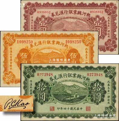 民國(guó)十四年（1925年）熱河興業(yè)銀行匯兌券壹圓、伍圓、拾圓共3枚全套，其背面均為第一版P. C. Kao英文簽名；奚崢云先生藏品，九五至九八成新