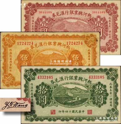民國(guó)十四年（1925年）熱河興業(yè)銀行匯兌券壹圓、伍圓、拾圓共3枚全套，其背面均為第二版Y. F. Wang英文簽名；奚崢云先生藏品，八至九五成新
