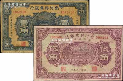 民國(guó)十六年（1927年）熱河興業(yè)銀行壹角真票、輔幣流通券伍角老假票共2枚不同，奚崢云先生藏品，七成新