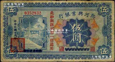 民國(guó)十八年（1929年）熱河興業(yè)銀行伍圓，上印“此鈔與匯兌券一律通用”紅字，此鈔乃利用1926年版伍圓券第二次改造發(fā)行；奚崢云先生藏品，原票七五成新
