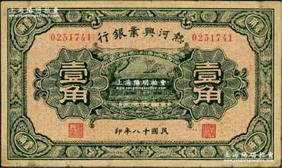 民國(guó)十八年（1929年）熱河興業(yè)銀行壹角，奚崢云先生藏品，七五成新