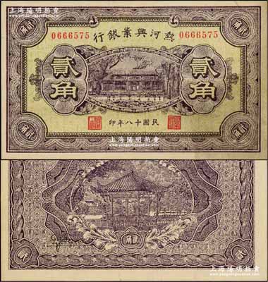 民國(guó)十八年（1929年）熱河興業(yè)銀行貳角，奚崢云先生藏品，九五成新