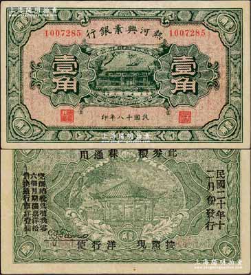 民國(guó)十八年（1929年）熱河興業(yè)銀行壹角，背面印“此券糧秣通用·按照現(xiàn)洋行使·民國(guó)二十年十二月份發(fā)行”等字樣；奚崢云先生藏品，八五成新