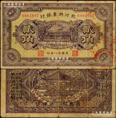 民國(guó)十八年（1929年）熱河興業(yè)銀行貳角，背面印“此券糧秣通用·按照現(xiàn)洋行使·民國(guó)二十年十二月份發(fā)行”等字樣；奚崢云先生藏品，原票七成新