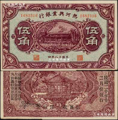 民國(guó)十八年（1929年）熱河興業(yè)銀行伍角，背面印“此券糧秣通用·按照現(xiàn)洋行使·民國(guó)二十年十二月份發(fā)行”等字樣；奚崢云先生藏品，九至九五成新
