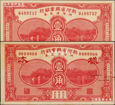 民國(guó)十九年（1930年）熱河省興業(yè)銀行輔幣匯兌券壹角正票、樣本券共2種不同，其中樣本券正背共2枚，且存世少見；奚崢云先生藏品，九五至全新