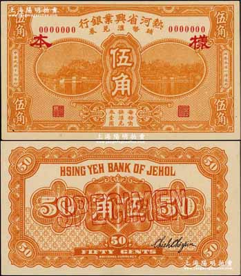 民國(guó)十九年（1930年）熱河省興業(yè)銀行輔幣匯兌券伍角樣本券，正背共2枚；奚崢云先生藏品，少見，九八至全新