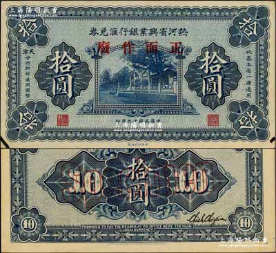 民國(guó)十九年（1930年）熱河省興業(yè)銀行匯兌券拾圓樣本券，正背面合印；奚崢云先生藏品，九五成新