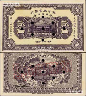 民國(guó)二十年十二月（1931年）熱河興業(yè)銀行糧秣通用券貳角，未正式發(fā)行之樣本券；此鈔印制于“九一八事變”之后，當(dāng)與熱河抗戰(zhàn)之軍用相關(guān)；奚崢云先生藏品，珍罕，九八成新