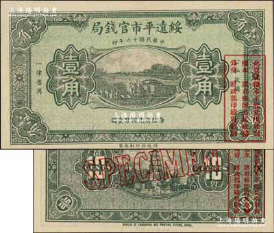 民國(guó)十六年（1927年）綏遠(yuǎn)平市官錢局綠色壹角樣本券，正背面合印；奚崢云先生藏品，源于森本勇先生之舊藏，少見，全新
