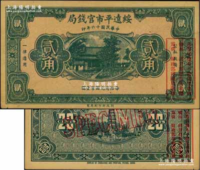 民國(guó)十六年（1927年）綏遠(yuǎn)平市官錢局貳角樣本券，正背面合印；奚崢云先生藏品，少見，九成新