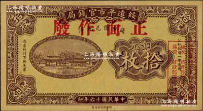 民國(guó)十六年（1927年）綏遠(yuǎn)平市官錢局銅元拾枚樣本，正背面合印，褐色印刷（另有一種為紅色印刷）；奚崢云先生藏品，源于森本勇先生之舊藏，少見，九五成新