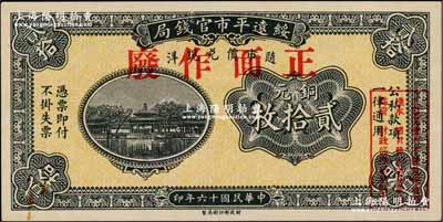 民國(guó)十六年（1927年）綏遠(yuǎn)平市官錢局銅元貳拾枚樣本，正背面合印；奚崢云先生藏品，源于森本勇先生之舊藏，少見，九六成新