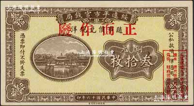 民國(guó)十六年（1927年）綏遠(yuǎn)平市官錢局銅元叁拾枚樣本，正背面合印；奚崢云先生藏品，源于森本勇先生之舊藏，少見，全新