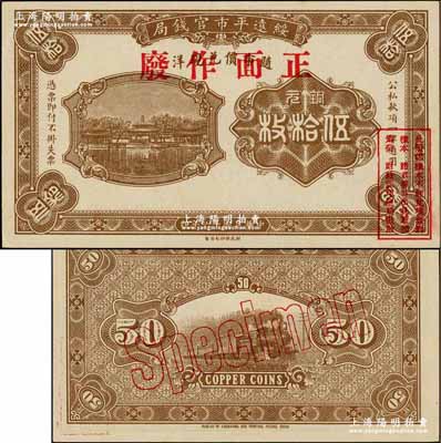民國(guó)十六年（1927年）綏遠(yuǎn)平市官錢局銅元伍拾枚樣本，正背面合印，棕色印刷（另有一種為桔色印刷）；奚崢云先生藏品，源于森本勇先生之舊藏，少見，九六成新