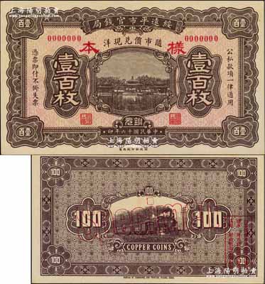 民國(guó)十六年（1927年）綏遠(yuǎn)平市官錢局銅元壹百枚樣本，正背面合印；奚崢云先生藏品，源于森本勇先生之舊藏，少見，全新