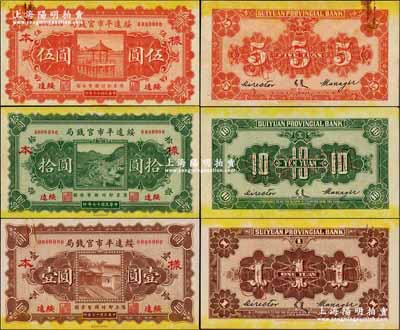 民國(guó)十七年（1928年）綏遠(yuǎn)平市官錢局壹圓、伍圓、拾圓樣本券，正背共6枚，綏遠(yuǎn)地名；奚崢云先生藏品，源于森本勇先生之舊藏，罕見，九五至九八成新