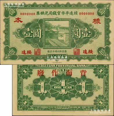 民國(guó)十九年（1930年）綏遠(yuǎn)平市官錢局兌換券壹圓樣本券，綏遠(yuǎn)地名，北平印刷局制；奚崢云先生藏品，源于森本勇先生之舊藏，少見，九八成新