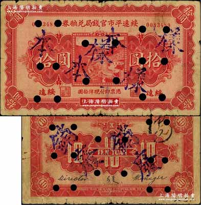 民國十九年（1930年）綏遠平市官錢局兌換券拾圓，正票改作樣本，綏遠地名，北平印刷局制；奚崢云先生藏品，源于森本勇先生之舊藏，打孔注銷票，七成新