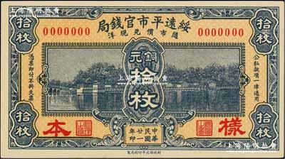 民國廿一年（1932年）綏遠平市官錢局銅元拾枚樣本券，正背共2枚；奚崢云先生藏品，少見，九八至全新