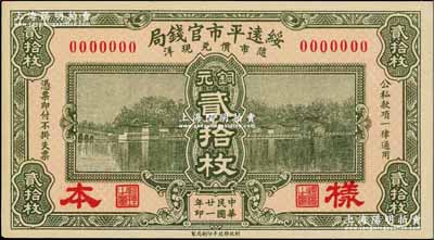 民國廿一年（1932年）綏遠平市官錢局銅元貳拾枚樣本券，正背共2枚；奚崢云先生藏品，少見，九八至全新