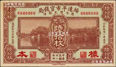 民國廿一年（1932年）綏遠平市官錢局銅元陸拾枚樣本券，正背共2枚；奚崢云先生藏品，源于森本勇先生之舊藏，少見，九八成新