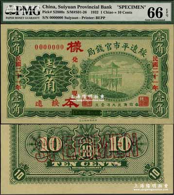 民國二十一年（1932年）綏遠平市官錢局壹角樣本券，正背共2枚，綏遠地名，此乃民國十七年版之改造券；奚崢云先生藏品，全新