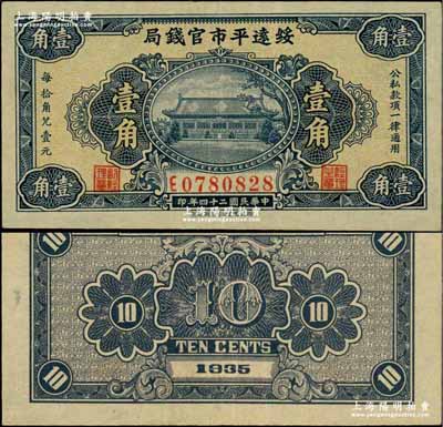民國二十四年（1935年）綏遠平市官錢局壹角，奚崢云先生藏品，難得佳品，九成新