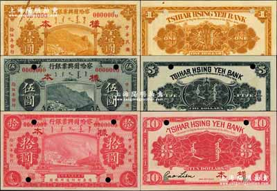 民國拾伍年（1926年）察哈爾興業銀行黃色壹圓、藍黑色伍圓、紫紅色拾圓樣本券共3枚大全套，乃利用原民國九年版改色印刷，堪稱省鈔之珍罕品；奚崢云先生藏品，源于著名集鈔家吳籌中先生之舊藏，九五至全新