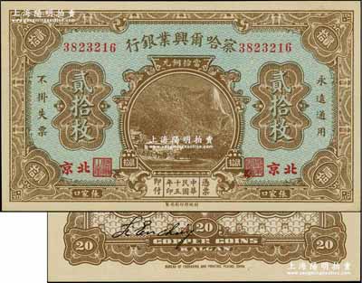 民國十五年（1926年）察哈爾興業銀行當拾銅元貳拾枚，北京·張家口地名，背印第一版Li En Ching英文簽名；奚崢云先生藏品，全新