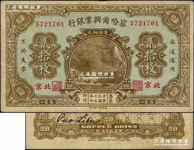 民國十五年（1926年）察哈爾興業銀行當拾銅元貳拾枚，北京·張家口地名，背印第二版Pao Lien英文簽名；奚崢云先生藏品，八五成新