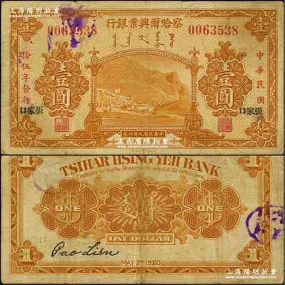 民國拾伍年（1926年）察哈爾興業銀行黃色壹圓，黑色宋體版“張家口”地名；奚崢云先生藏品，源于著名集鈔家柏文先生之舊藏，少見，七成新