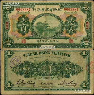 民國十六年（1927年）察哈爾興業銀行壹圓，張家口地名，此種地名券流通票存世罕見；奚崢云先生藏品，源于著名集鈔家柏文先生之舊藏，原票七五成新