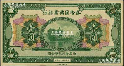 民國十六年（1927年）察哈爾興業銀行壹圓，無地名、無簽名券；奚崢云先生藏品，九五成新