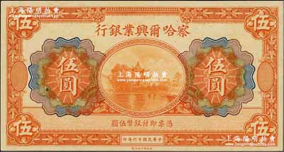 民國十六年（1927年）察哈爾興業銀行伍圓，無地名、無簽名券；奚崢云先生藏品，源于著名集鈔家柏文先生之舊藏，全新