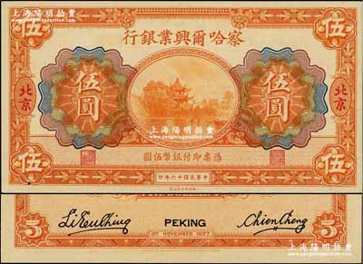 民國十六年（1927年）察哈爾興業銀行伍圓，北京地名；奚崢云先生藏品，源于著名集鈔家柏文先生之舊藏，全新