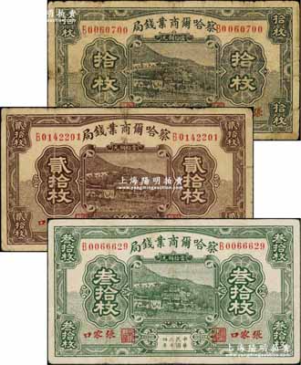 察哈爾商業錢局銅元票3種，詳分：1933年拾枚、貳拾枚，1935年叁拾枚，均為張家口地名；奚崢云先生藏品，七至八成新