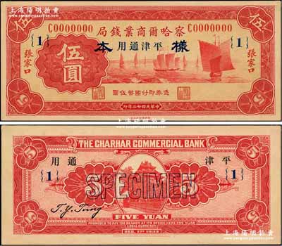 民國廿二年（1933年）察哈爾商業錢局伍圓樣本，正背共2枚已粘合，張家口·平津通用地名，加印領券{1}；奚崢云先生藏品，九八成新