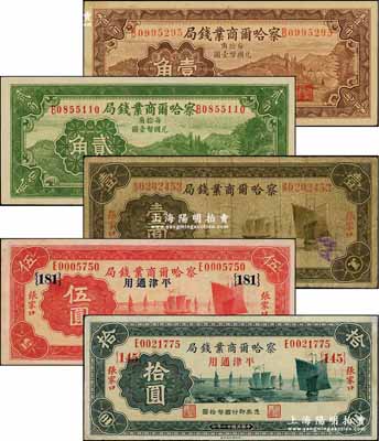察哈爾商業錢局紙幣5種，詳分：1933年張家口壹圓、“張家口·平津通用”伍圓、拾圓，1935年張家口壹角、貳角；奚崢云先生藏品，七至九五成新