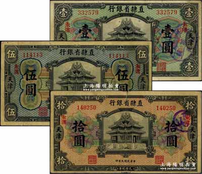 民國九年（1920年）直隸省銀行美鈔版壹圓、伍圓、拾圓共3枚全套，天津地名，且均加印“永遵”地名，背面均為Chen-Wang簽名；奚崢云先生藏品，源于著名集鈔家柏文先生之舊藏，少見，七至八成新
