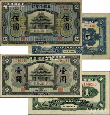 民國九年（1920年）直隸省銀行美鈔版壹圓、伍圓共2枚不同，天津地名，背面均為Kuan-Ho Ma和C.H.Chang簽名；奚崢云先生藏品，源于著名集鈔家柏文先生之舊藏，八至九五成新