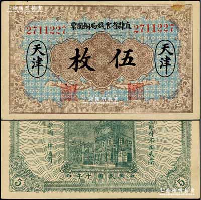民國十年（1921年）直隸省官錢局銅圓票伍枚，天津地名，7位數號碼券；奚崢云先生藏品，九成新