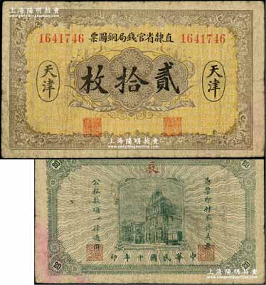 民國十年（1921年）直隸省官錢局銅圓票貳拾枚，天津地名，背印“辰”字；奚崢云先生藏品，源于著名集鈔家柏文先生之舊藏，少見，原票七五成新