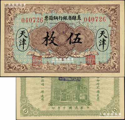 民國十年（1921年）直隸省銀行銅圓票伍枚，天津地名，背蓋“總行之章”，第一版6位號；奚崢云先生藏品，少見，九八成新（注：此種圖案，一般所見均為“直隸省官錢局銅圓票”，兩者較易混淆。）