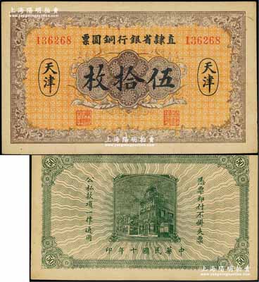 民國十年（1921年）直隸省銀行銅圓票伍拾枚，天津地名；奚崢云先生藏品，源于著名集鈔家柏文先生之舊藏，未折九五成新