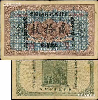 民國十二年（1923年）直隸省銀行銅圓票貳拾枚，天津通用，官錢局發行代兌現，此券乃利用原十年版銅圓票所改造；奚崢云先生藏品，源于著名集鈔家柏文先生之舊藏，罕見，八成新