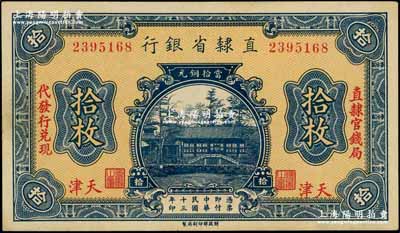 民國十三年（1924年）直隸省銀行當拾銅元拾枚，天津地名，左右分印“直隸官錢局·代發行兌現”字樣；奚崢云先生藏品，未折九五成新