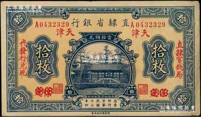 民國十三年（1924年）直隸省銀行當拾銅元拾枚，保定改天津地名，左右分印“直隸官錢局·代發行兌現”字樣；奚崢云先生藏品，八五成新