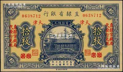 民國十三年（1924年）直隸省銀行當拾銅元拾枚，北京改天津地名，左右各印“直隸官錢局·代發行兌現”字樣；奚崢云先生藏品，九八成新