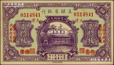 民國十三年（1924年）直隸省銀行當拾銅元貳拾枚，北京改天津地名，左右各印有“直隸官錢局代發行兌現”字樣；奚崢云先生藏品，九八成新